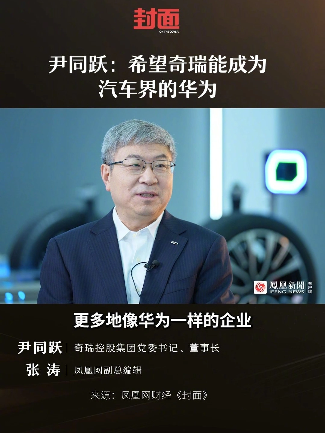 網上投注：尹同躍：堅持曏豐田和特斯拉學習，目標是讓奇瑞成爲“汽車界華爲”