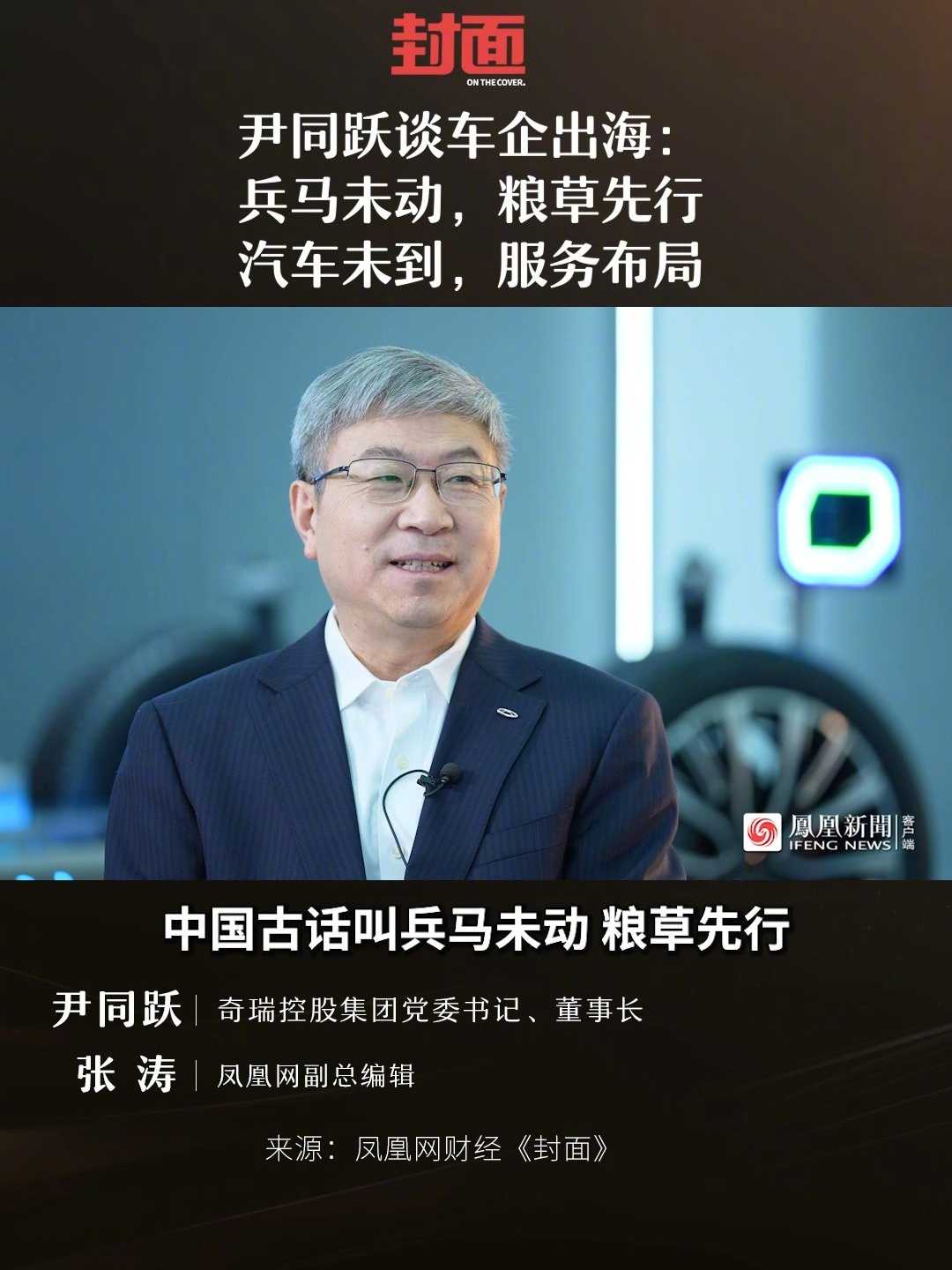 網上投注：尹同躍：堅持曏豐田和特斯拉學習，目標是讓奇瑞成爲“汽車界華爲”