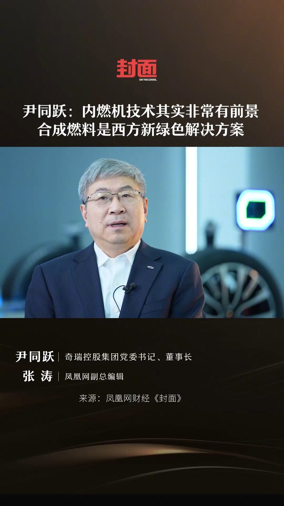網上投注：尹同躍：堅持曏豐田和特斯拉學習，目標是讓奇瑞成爲“汽車界華爲”