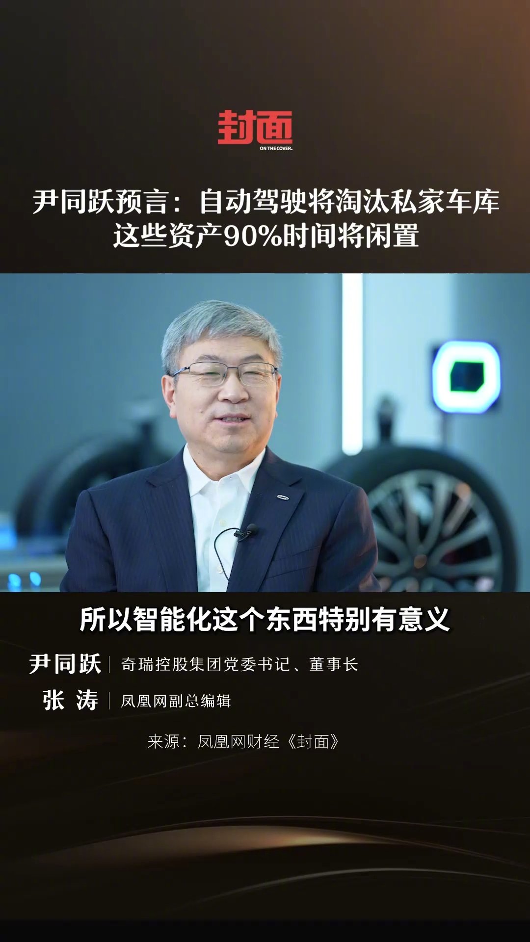 網上投注：尹同躍：堅持曏豐田和特斯拉學習，目標是讓奇瑞成爲“汽車界華爲”