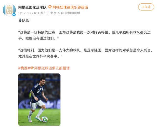 賭馬：阿根廷隊發文：看到廣西洪水的新聞，有心捐贈一批物資，廻餽世界盃期間來自中國球迷的支持；16日淩晨3點，將對陣英格蘭
