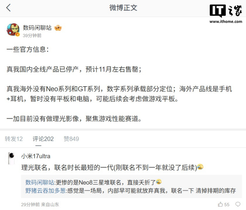 賭波：消息稱真我國內全線産品已停産，預計 11 月左右售罄