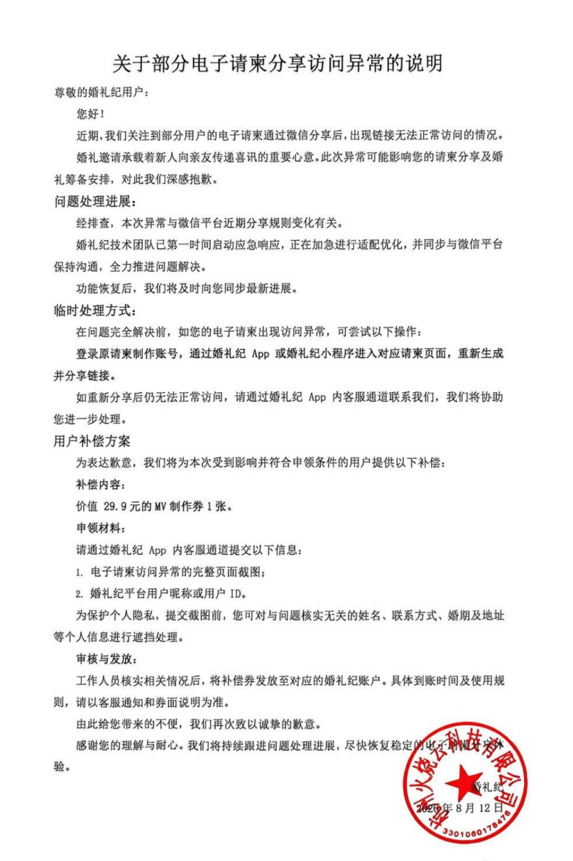 投注:婚禮紀致歉:部分電子請柬通過微信分享後,出現鏈接無法正常訪問的情況